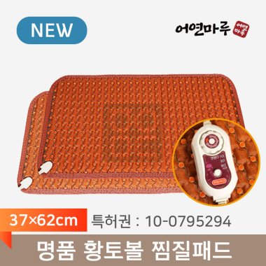 [어연마루]<br>명품 황토볼 찜질방석<br>(직사각형)