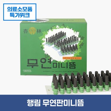 [행림]<br>무연판미니뜸1통<br>180개