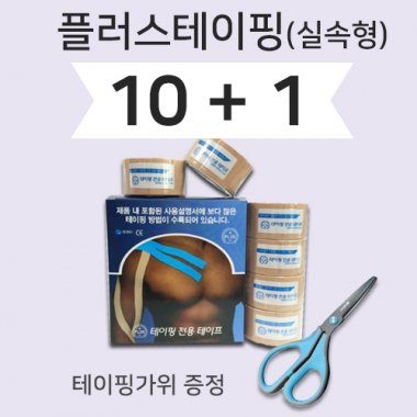 플러스테이핑 10통(실속형)<br>+1통+테이핑가위