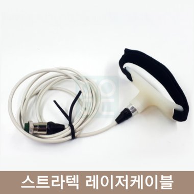 [스트라텍]<br>레이저케이블<br>밴드포함