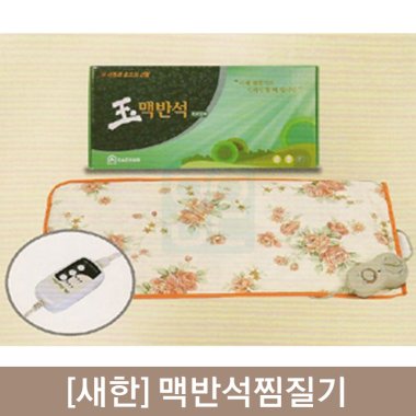[새한]맥반석찜질기<br>(바이오스톤-타이머형)