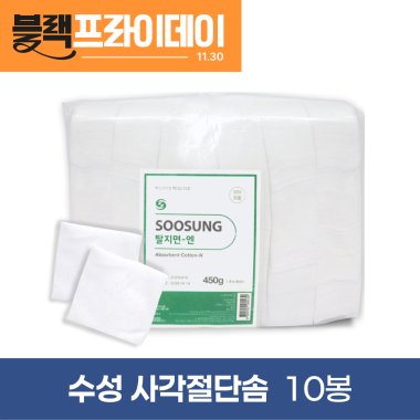[수성]<br>사각절단솜<br>10봉(4cm*4cm)