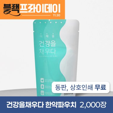 건강을 채우다(유광)<br>2,000장<br>상호인쇄무료