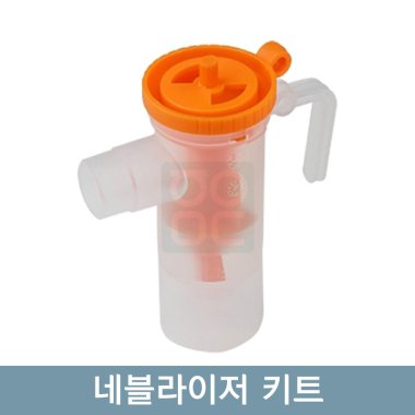 [아토마이저]<br>네블라이저키트