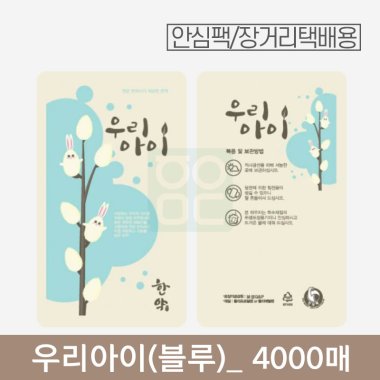 [안심팩]<br>우리아이(하늘) 파우치<br>4000매