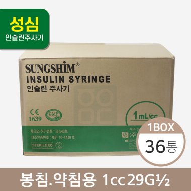 [성심]<br><big>인슐린주사기</big><br>봉침.약침용1cc 29G 1/2<br>(1박스36통)