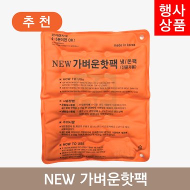 뉴가벼운핫팩<br>냉/온팩