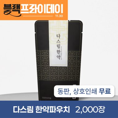 다스림한약(무광)<br>2,000장<br>상호인쇄무료