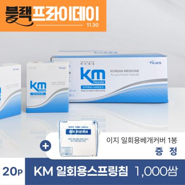 [KM]<br>일회용스프링침1000쌈(20P)<br>+ 이지 일회용베개커버 1봉 증정