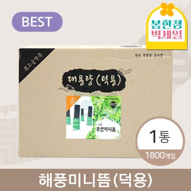해풍미니뜸(덕용)<br>1통(1800개입)