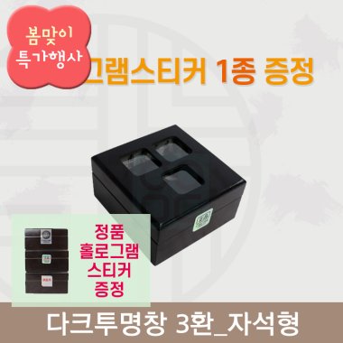 [한의md] 다크투명창<br>공진단상자 3환<br>정품 홀로그램스티커 증정