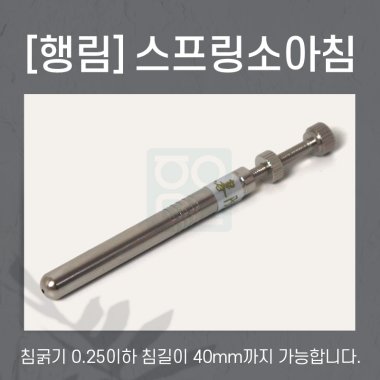 [행림]<BR>스프링소아침<br>규격 스프링소아침 길이 77mm