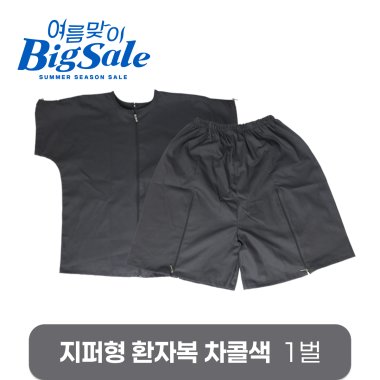 [한의MD]<br>지퍼형 환자복<br>차콜색 1벌