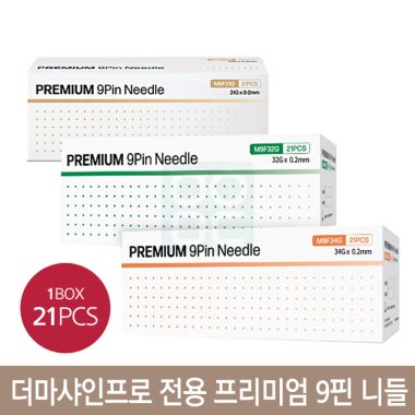 더마샤인프로 전용<br>프리미엄 9핀 니들<br>1박스(21pcs)