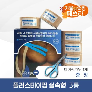 플러스테이핑 3통(실속형)<br>+테이핑가위