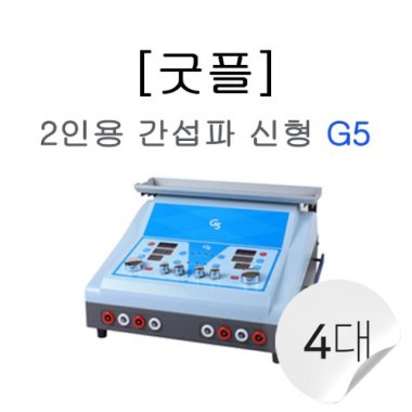 [굿플]2인용간섭파치료기<br>신형(G5)4대