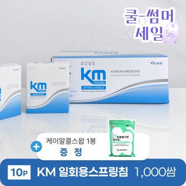 [KM]<br>일회용스프링침 1000쌈<br>+ 케이소독용알콜스왑 1봉 증정