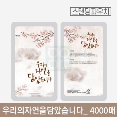 우리의자연을담았습니다 파우치<br>4000매