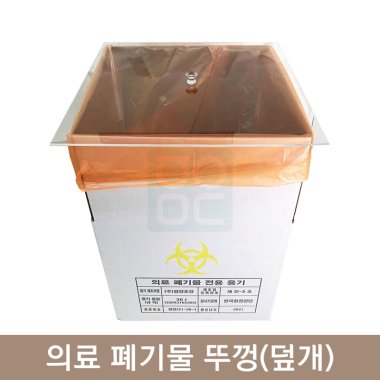 적출물상자뚜껑<br>(폐기물상자뚜껑)