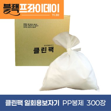 [PP봉제]<br><big>클린팩 일회용보자기</big><BR>45*50 -300장