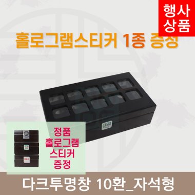 [한의md] 다크투명창<br>공진단상자 10환<br>정품 홀로그램스티커 증정