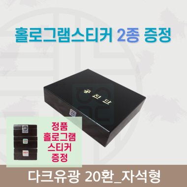[한의md] 다크유광<br>공진단상자 20환<br>홀로그램스티커 2종 증정