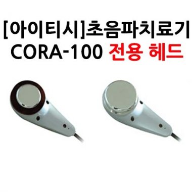 [아이티시]<br>초음파치료기<br>CORA-100전용헤드