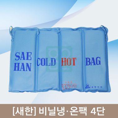 [새한]<br><big>비닐냉,온팩</big><br>4단