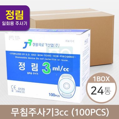 [정림]<br><big>무침주사기</big>3cc(100개)<br>24통(1box)
