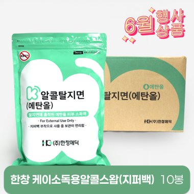 [한창]<br>케이소독용알콜스왑(지퍼백)<br>10봉(1박스)