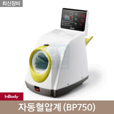 [인바디]<br>자동혈압계<br>BP750