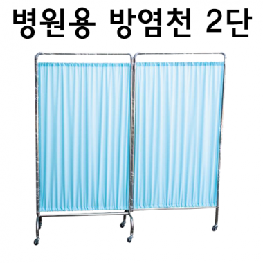 2단]병원방염스크린180cm<br>초경량 스테인레스