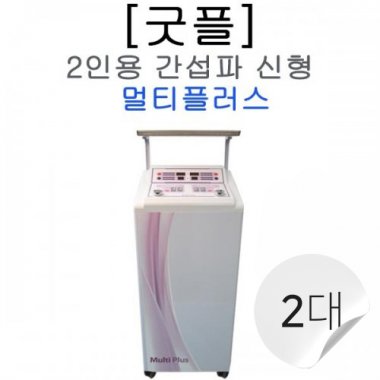 [굿플]간섭파자극기<br>멀티플러스(2인용) ICT 2대