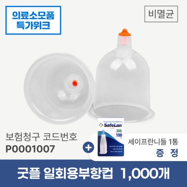 [굿플] 일회용부항컵1,000개<br>+세이프란니들 1통 증정<br>재료대126원청구