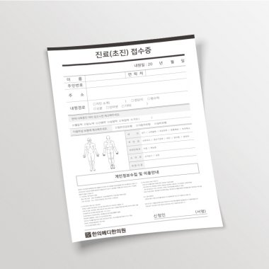 [리뉴얼]진료(초진)접수증 A5<br>상호인쇄 4,000장~