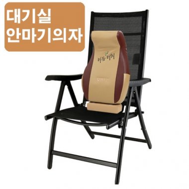 [멘토]<BR>대기실안마기의자