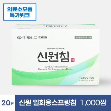 [신원]<br>일회용스프링침<br>1,000쌈 (20p)