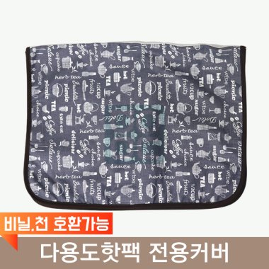 다용도핫팩<br>전용커버<br>