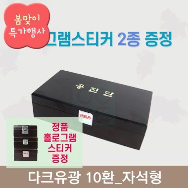 [한의md] 다크유광<br>공진단상자 10환<br>홀로그램스티커 2종 증정