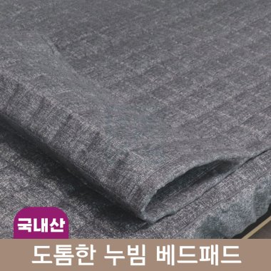 도톰한 누빔<br>베드패드<br>180*70/190*80cm