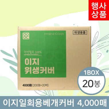 이지 일회용베개커버<BR>20봉(1박스)<BR>(200매×20봉)