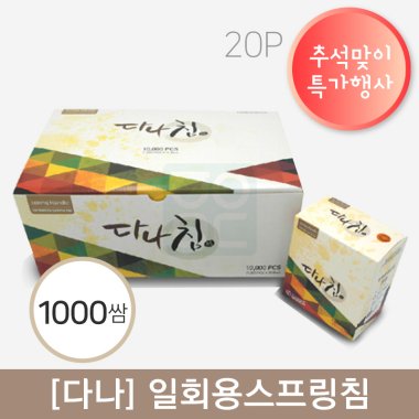 [다나]<br>일회용스프링침<br>1000쌈(20P)