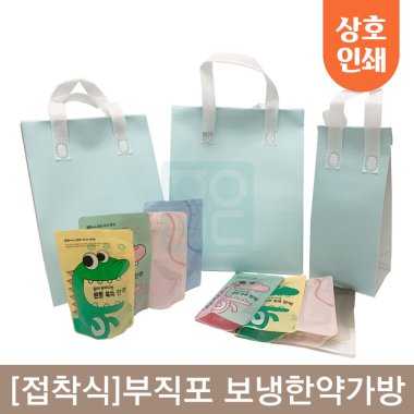 [접착식]부직포<br>보냉한약가방<br>(1~5호)<br>100개 상호인쇄