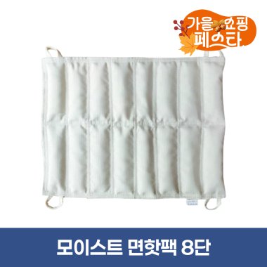 [모이스트]<br><big>면핫팩 8단