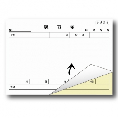 [상호인쇄]<br>A5 처방전 ncr지(2중지)<br>4,000매(40권)