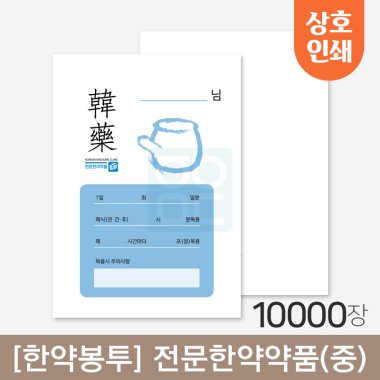 <전문한의약품><br>한약봉투(중)<br>10,000매