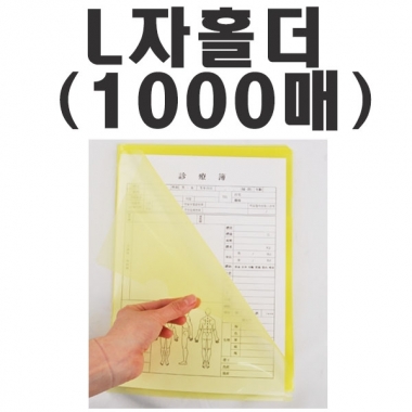 [한의]<br>L자홀더(기성품)<br>1000매