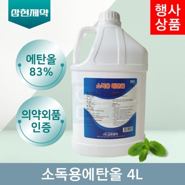 [삼현제약]<br>소독용에탄올 4L<br>4통(1박스)