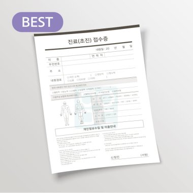 [리뉴얼]진료(초진)접수증<br>1권(100매)