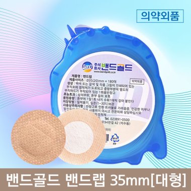 밴드골드<br>밴드랩 대형<br>35mm × 180매